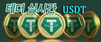 테더 실시간
