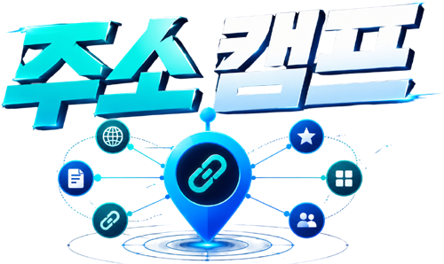 주소캠프